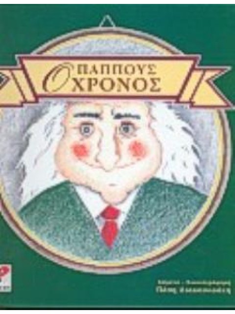 Ο ΠΑΠΠΟΥΣ ΧΡΟΝΟΣ