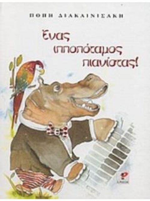 ΕΝΑΣ ΙΠΠΟΠΟΤΑΜΟΣ ΠΙΑΝΙΣΤΑΣ