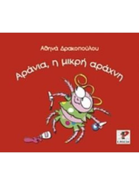 ΑΡΑΝΙΑ, Η ΜΙΚΡΗ ΑΡΑΧΝΗ