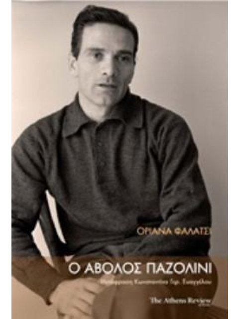 Ο ΑΒΟΛΟΣ ΠΑΖΟΛΙΝΙ