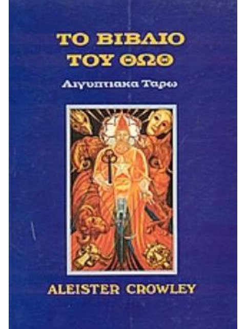 ΤΟ ΒΙΒΛΙΟ ΤΟΥ ΘΩΘ ΑΙΓΥΠΤΙΑΚΑ ΤΑΡΩ