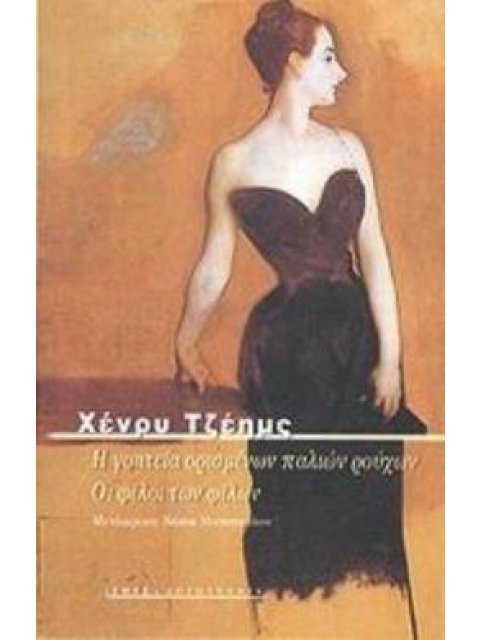 Η ΓΟΗΤΕΙΑ ΟΡΙΣΜΕΝΩΝ ΠΑΛΙΩΝ ΡΟΥΧΩΝ. ΟΙ ΦΙΛΟΙ ΤΩΝ ΦΙΛΩΝ