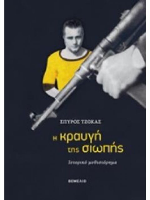 Η ΚΡΑΥΓΗ ΤΗΣ ΣΙΩΠΗΣ