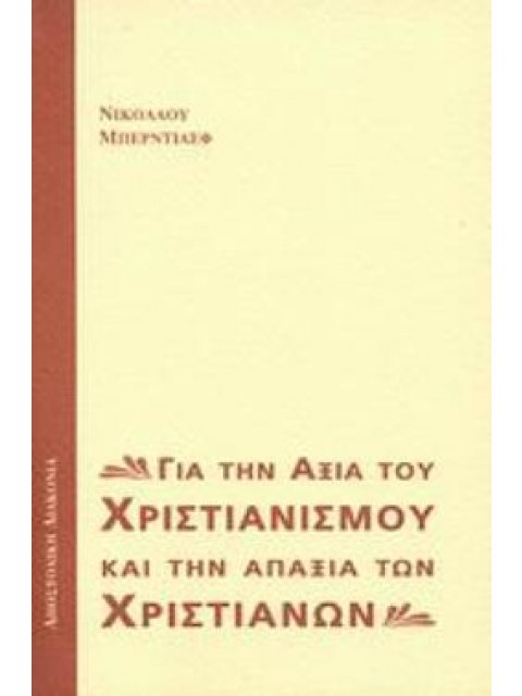 ΓΙΑ ΤΗΝ ΑΞΙΑ ΤΟΥ ΧΡΙΣΤΙΑΝΙΣΜΟΥ ΚΑΙ ΤΗΝ ΑΠΑΞΙΑ ΤΩΝ ΧΡΙΣΤΙΑΝΩΝ