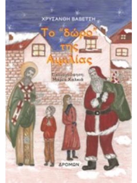 ΤΟ «ΔΩΡΟ» ΤΗΣ ΑΙΜΙΛΙΑΣ