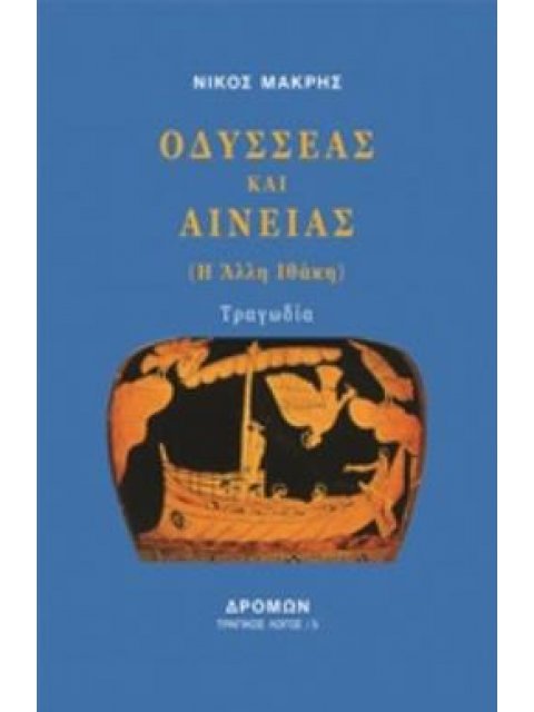 ΟΔΥΣΣΕΑΣ ΚΑΙ ΑΙΝΕΙΑΣ (Η ΑΛΛΗ ΙΘΑΚΗ)