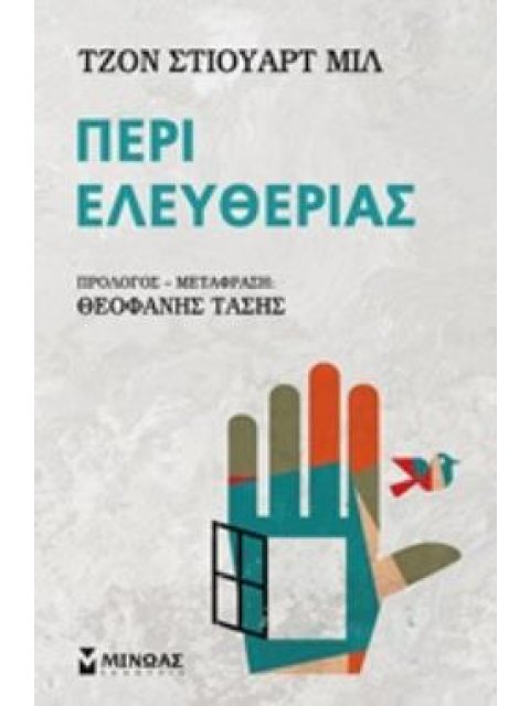 ΠΕΡΙ ΕΛΕΥΘΕΡΙΑΣ