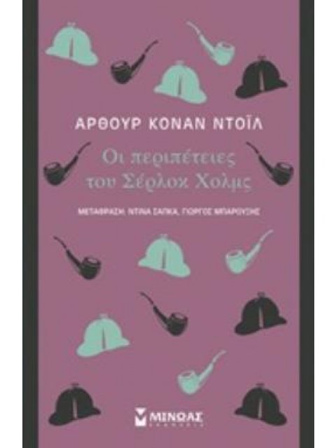 ΟΙ ΠΕΡΙΠΕΤΕΙΕΣ ΤΟΥ ΣΕΡΛΟΚ ΧΟΛΜΣ