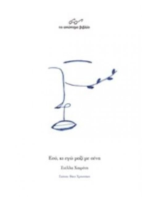 ΕΣΥ, ΚΙ ΕΓΩ ΜΑΖΙ ΜΕ ΣΕΝΑ