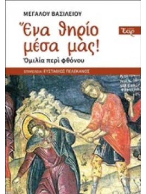 ΕΝΑ ΘΗΡΙΟ ΜΕΣΑ ΜΑΣ! ΟΜΙΛΙΑ ΠΕΡΙ ΦΘΟΝΟΥ