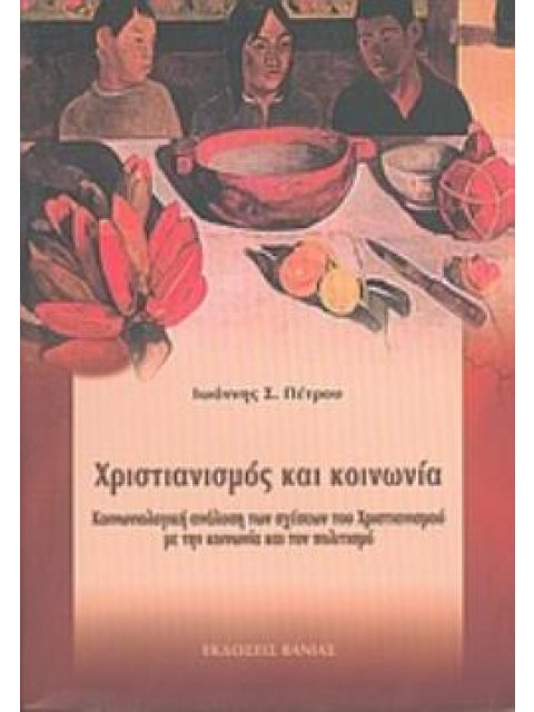 ΧΡΙΣΤΙΑΝΙΣΜΟΣ ΚΑΙ ΚΟΙΝΩΝΙΑ ΚΟΙΝΩΝΙΟΛΟΓΙΚΗ ΑΝΑΛΥΣΗ ΤΩΝ ΣΧΕΣΕΩΝ ΤΟΥ ΧΡΙΣΤΙΑΝΙΣΜΟΥ ΜΕ ΤΗΝ ΚΟΙΝΩΝΙΑ ΚΑΙ 