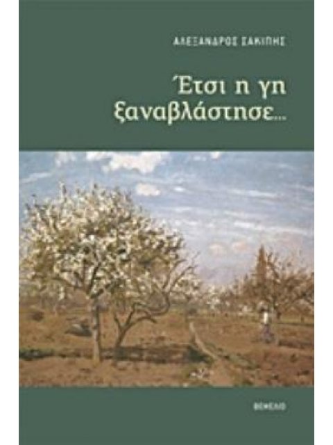 ΕΤΣΙ Η ΓΗ ΞΑΝΑΒΛΑΣΤΗΣΕ...