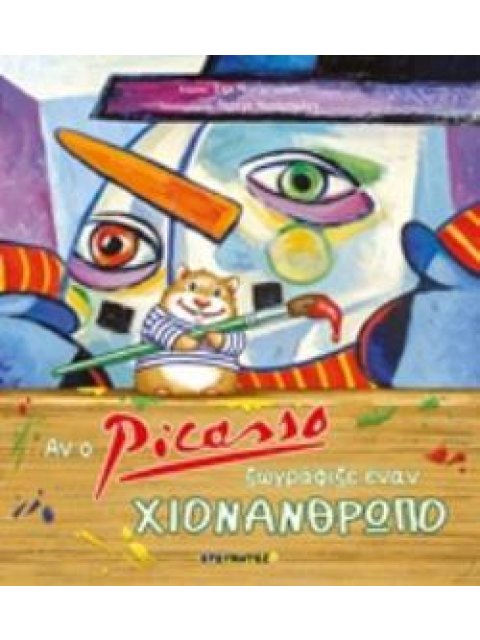 ΑΝ Ο PICASSO ΖΩΓΡΑΦΙΖΕ ΕΝΑΝ ΧΙΟΝΑΝΘΡΩΠΟ