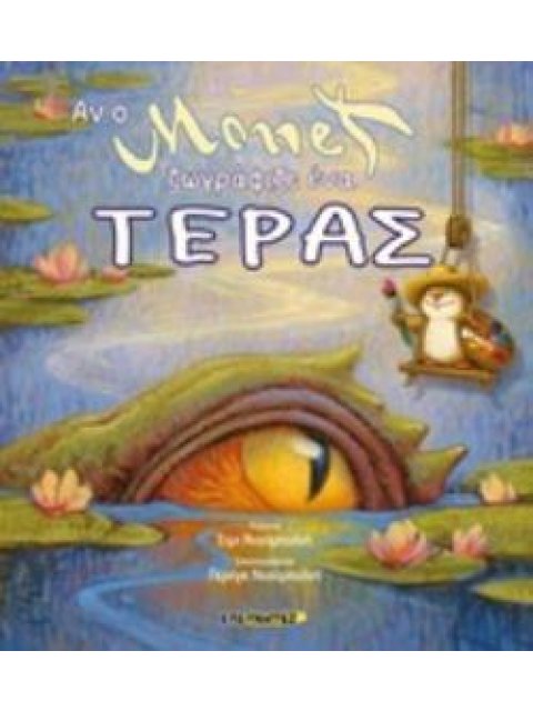 ΑΝ Ο MONET ΖΩΓΡΑΦΙΖΕ ΕΝΑ ΤΕΡΑΣ