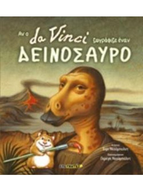 ΑΝ Ο DA VINCI ΖΩΓΡΑΦΙΖΕ ΕΝΑΝ ΔΕΙΝΟΣΑΥΡΟ