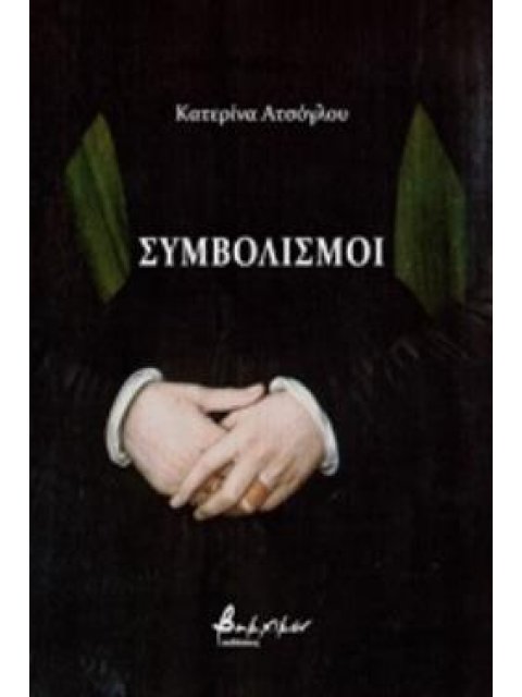 ΣΥΜΒΟΛΙΣΜΟΙ