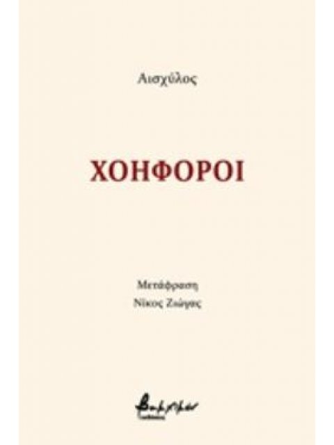 ΧΟΗΦΟΡΟΙ