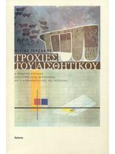 ΤΡΟΧΙΕΣ ΤΟΥ ΑΙΣΘΗΤΙΚΟΥ Η ΙΣΤΟΡΙΚΗ ΣΥΣΤΑΣΗ ΜΙΑΣ ΑΙΣΘΗΤΙΚΗΣ ΦΙΛΟΣΟΦΙΑΣ ΚΑΙ Ο ΑΝΘΡΩΠΟΛΟΓΙΚΟΣ ΤΗΣ ΟΡΙΖΟΝ