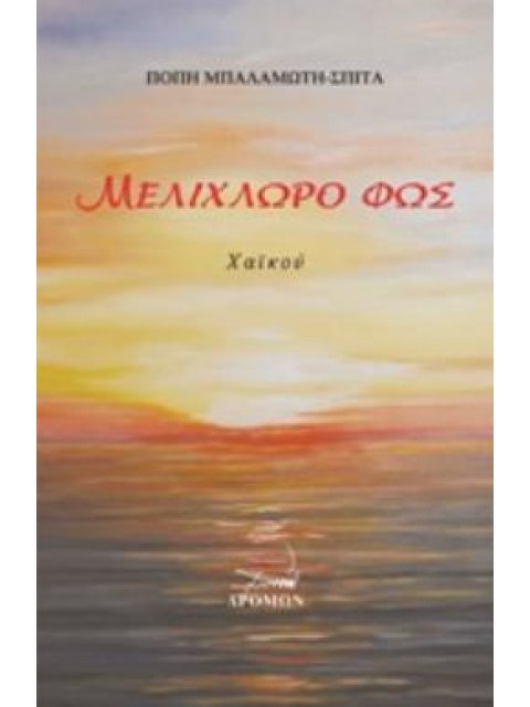 ΜΕΛΙΧΛΩΡΟ ΦΩΣ