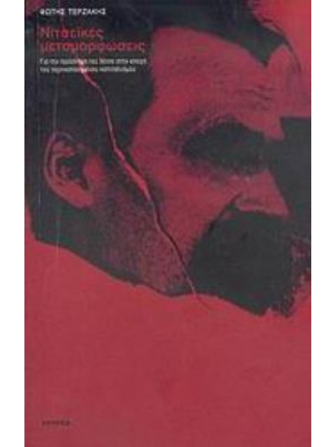 ΝΙΤΣΕΪΚΕΣ ΜΕΤΑΜΟΡΦΩΣΕΙΣ ΓΙΑ ΤΗΝ ΠΡΟΣΛΗΨΗ ΤΟΥ ΝΙΤΣΕ ΣΤΗΝ ΕΠΟΧΗ ΤΟΥ ΤΕΧΝΙΚΟΠΟΙΗΜΕΝΟΥ ΚΑΠΙΤΑΛΙΣΜΟΥ