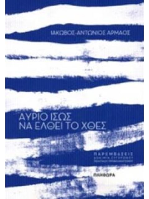 ΑΥΡΙΟ ΙΣΩΣ ΝΑ ΕΛΘΕΙ ΤΟ ΧΘΕΣ