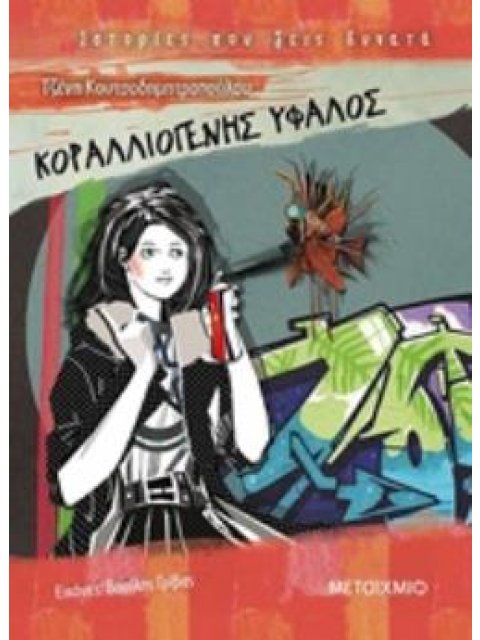 ΚΟΡΑΛΛΙΟΓΕΝΗΣ ΥΦΑΛΟΣ