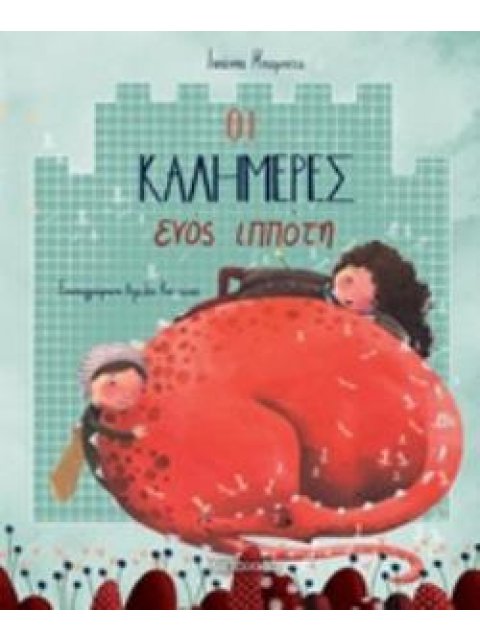 ΟΙ ΚΑΛΗΜΕΡΕΣ ΕΝΟΣ ΙΠΠΟΤΗ