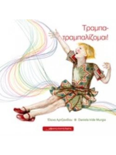 ΤΡΑΜΠΑ - ΤΡΑΜΠΑΛΙΖΟΜΑΙ