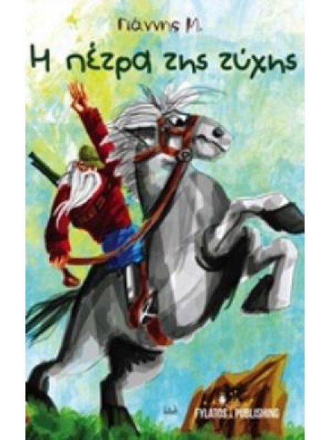 Η ΠΕΤΡΑ ΤΗΣ ΤΥΧΗΣ