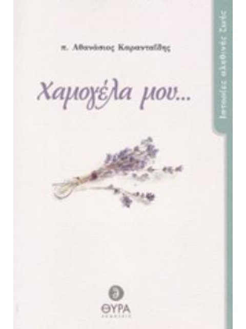 ΧΑΜΟΓΕΛΑ ΜΟΥ...