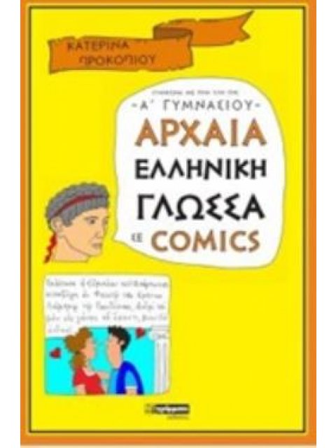 ΑΡΧΑΙΑ ΕΛΛΗΝΙΚΗ ΓΛΩΣΣΑ ΣΕ COMICS Α ΓΥΜΝΑΣΙΟΥ