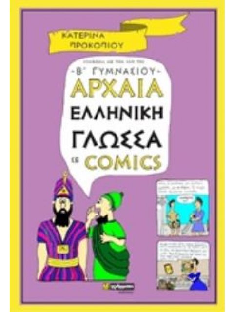 ΑΡΧΑΙΑ ΕΛΛΗΝΙΚΗ ΓΛΩΣΣΑ ΣΕ COMICS Β ΓΥΜΝΑΣΙΟΥ