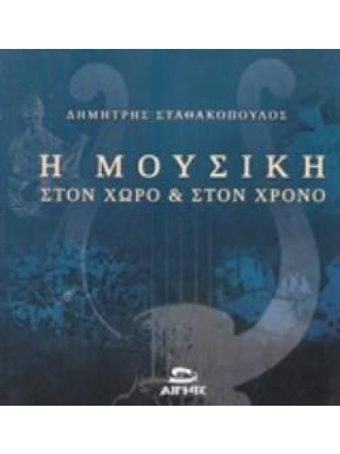 Η ΜΟΥΣΙΚΗ ΣΤΟΝ ΧΩΡΟ ΚΑΙ ΣΤΟΝ ΧΡΟΝΟ 4 ΣΕΜΙΝΑΡΙΑ ΓΙΑ ΤΙΣ ΚΑΤΑΒΟΛΕΣ, ΤΑ ΔΑΝΕΙΑ ΚΑΙ ΑΝΤΙΔΑΝΕΙΑ ΤΗΣ ΕΛΛΗΝ