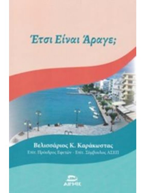 ΕΤΣΙ ΕΙΝΑΙ ΑΡΑΓΕ;
