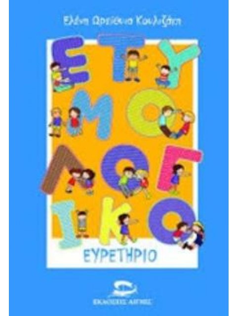 ΕΤΥΜΟΛΟΓΙΚΟ ΕΥΡΕΤΗΡΙΟ