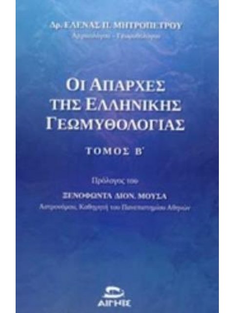 ΟΙ ΑΠΑΡΧΕΣ ΤΗΣ ΕΛΛΗΝΙΚΗΣ ΓΕΩΜΥΘΟΛΟΓΙΑΣ ΜΕΣΑ ΑΠΟ ΤΙΣ ΚΟΣΜΟΓΟΝΙΕΣ, ΤΙΣ ΘΕΟΓΟΝΙΕΣ, ΤΟΥΣ ΚΑΤΑΚΛΥΣΜΟΥΣ ΚΑ