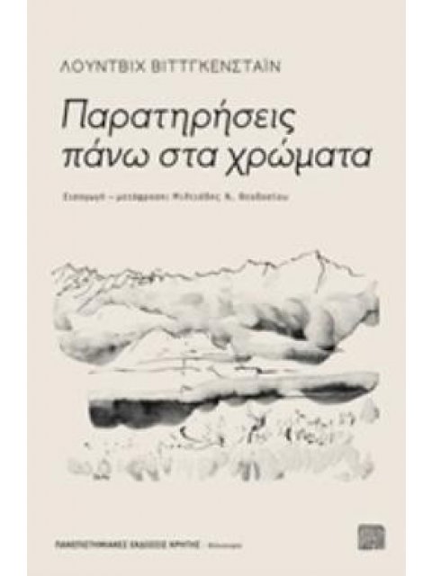 ΠΑΡΑΤΗΡΗΣΕΙΣ ΠΑΝΩ ΣΤΑ ΧΡΩΜΑΤΑ