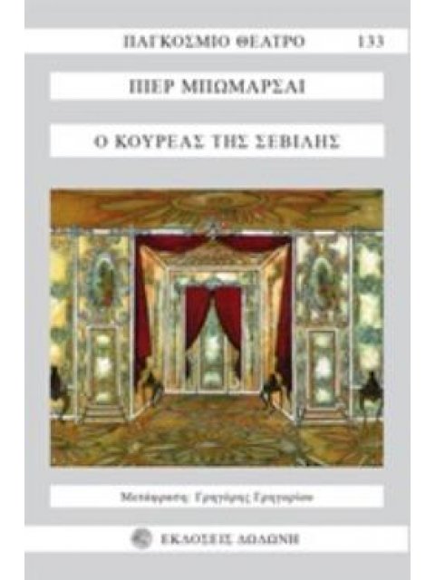 Ο ΚΟΥΡΕΑΣ ΤΗΣ ΣΕΒΙΛΛΗΣ 2Η ΕΚΔΟΣΗ