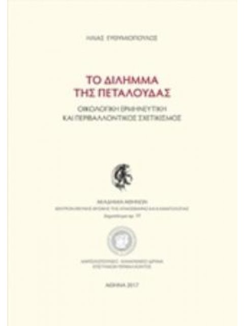ΤΟ ΔΙΛΗΜΜΑ ΤΗΣ ΠΕΤΑΛΟΥΔΑΣ ΟΙΚΟΛΟΓΙΚΗ ΕΡΜΗΝΕΥΤΙΚΗ ΚΑΙ ΠΕΡΙΒΑΛΛΟΝΤΙΚΟΣ ΣΧΕΤΙΚΙΣΜΟΣ