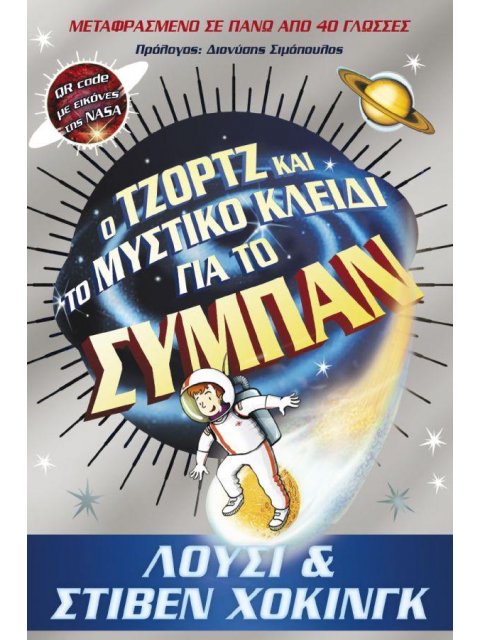 Ο ΤΖΟΡΤΖ ΚΑΙ ΤΟ ΜΥΣΤΙΚΟ ΚΛΕΙΔΙ ΓΙΑ ΤΟ ΣΥΜΠΑΝ (QR CODE ΜΕ ΕΙΚΟΝΕΣ ΤΗΣ NASA)