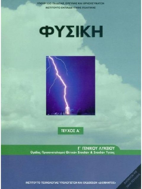 ΦΥΣΙΚΗ Γ' ΓΕΝΙΚΟΥ ΛΥΚΕΙΟΥ ΠΡΟΣΑΝΑΤΟΛΙΣΜΟΥ ΘΕΤΙΚΩΝ ΣΠΟΥΔΩΝ & ΣΠ. ΥΓΕΙΑΣ ΤΕΥΧΟΣ Α'