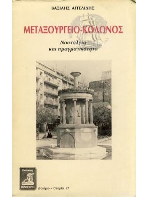 ΜΕΤΑΞΟΥΡΓΕΙΟ- ΚΟΛΩΝΟΣ ΝΟΣΤΑΛΓΙΑ & ΠΡΑΓΜΑΤΙΚΟΤΗΤΑ