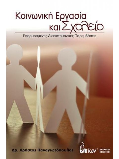 ΚΟΙΝΩΝΙΚΗ ΕΡΓΑΣΙΑ ΚΑΙ ΣΧΟΛΕΙΟ
