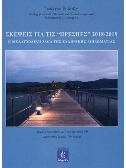 ΣΚΕΨΕΙΣ ΓΙΑ ΤΙΣ ΠΡΕΣΠΕΣ 2018-2019