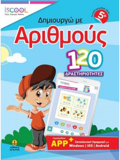 ISCOOL ΔΗΜΙΟΥΡΓΩ ΜΕ ΑΡΙΘΜΟΥΣ 120 ΔΡΑΣΤΗΡΙΟΤΗΤΕΣ (+ APP) (5+)
