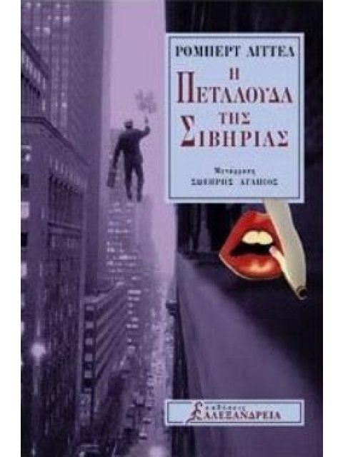 Η ΠΕΤΑΛΟΥΔΑ ΤΗΣ ΣΙΒΗΡΙΑΣ ΚΥΚΛΟΣ ΞΕΝΗΣ ΠΕΖΟΓΡΑΦΙΑΣ