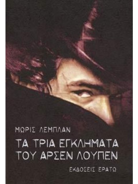 ΤΑ ΤΡΙΑ ΕΓΚΛΗΜΑΤΑ ΤΟΥ ΑΡΣΕΝ ΛΟΥΠΕΝ