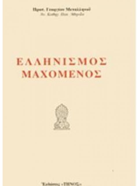 ΕΛΛΗΝΙΣΜΟΣ ΜΑΧΟΜΕΝΟΣ