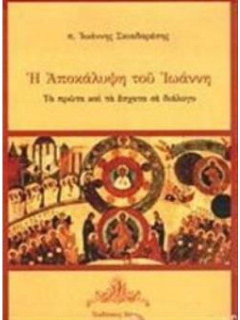 Η ΑΠΟΚΑΛΥΨΗ ΤΟΥ ΙΩΑΝΝΗ