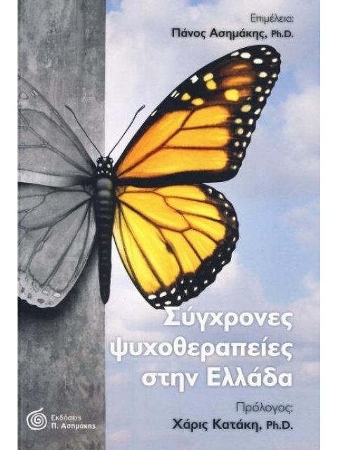 ΣΥΓΧΡΟΝΕΣ ΨΥΧΟΘΕΡΑΠΕΙΕΣ ΣΤΗΝ ΕΛΛΑΔΑ